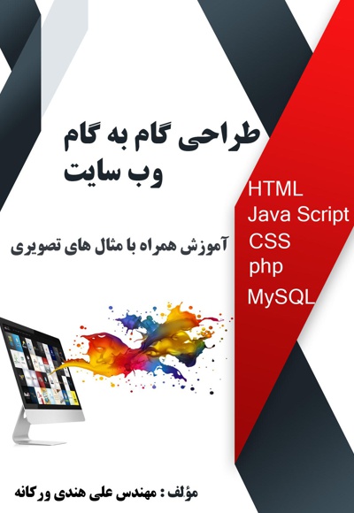 طراحی گام به گام وب سایت